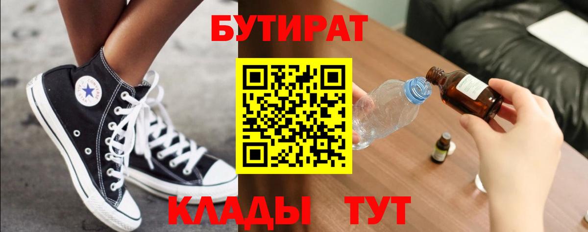 БУТИРАТ  Вход с VPN  Углич  Бутират вода 