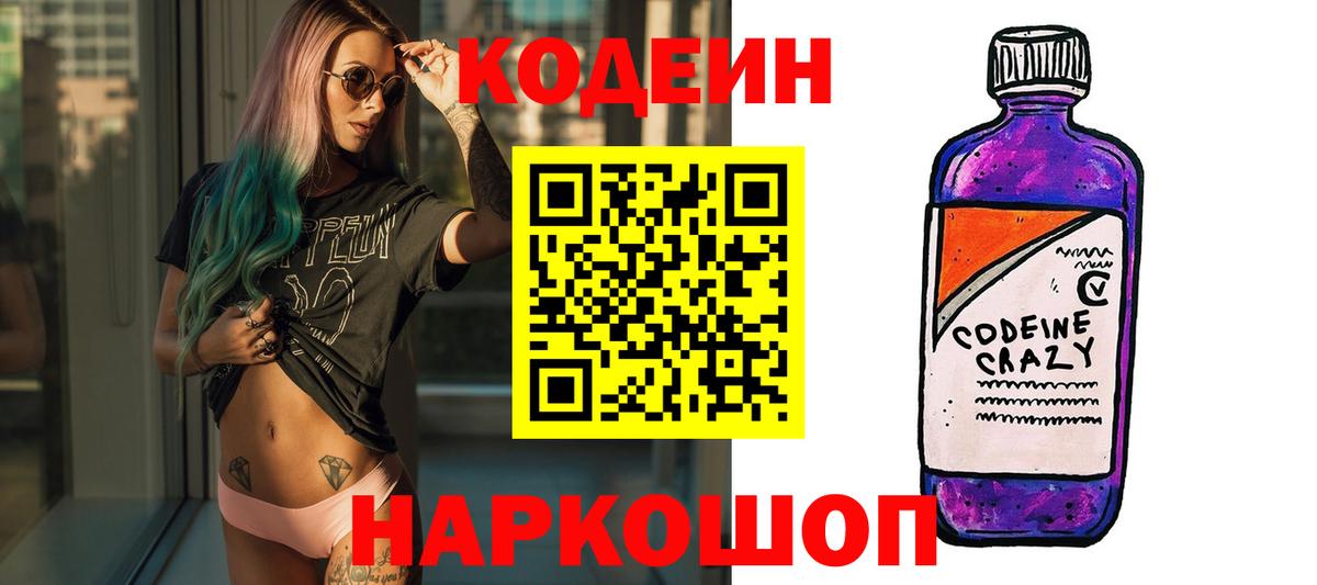 Кодеин Purple Drank Углич